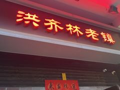 门面-洪齐林老镇