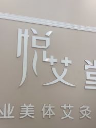 -悦艾堂·中医拔罐减肥·美体艾灸连锁