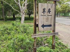 -草庵摩尼教遗址公园