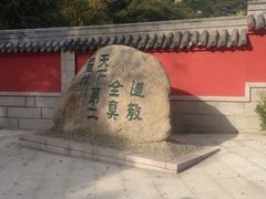 -青岛崂山太清宫