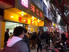 门面-海汇源老烧麦店(东大街总店)
