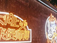 -侯师傅热炒店(印象城店)