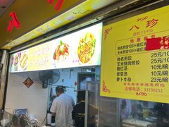 -八珍·广式煎饺·广州老字号(北京路总店)