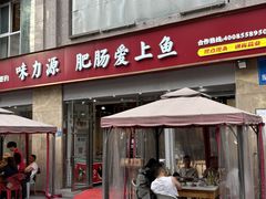 -味力源·肥肠爱上鱼(红牌楼金冠好店)