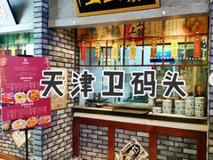 -天津卫码头(南开大悦城店)