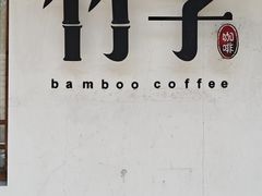 -竹子咖啡bamboo coffee