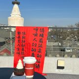 白塔寺city walk -耀咖啡房顶看白塔
