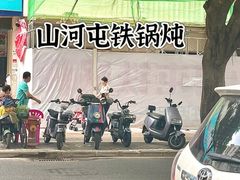 -山河屯铁锅炖·非遗铁锅炖(华强北店)