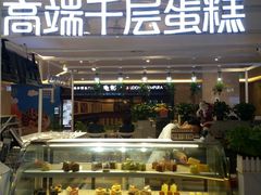 门面-星禾悦法式千层蛋糕(大卫城店)