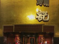 门面-镛记酒家