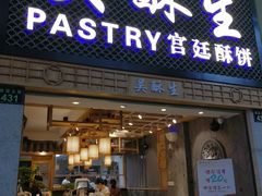 -吴记·吴酥生PASTRY宫廷酥饼