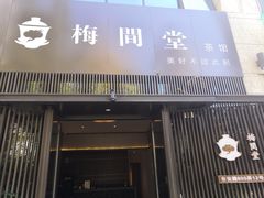 -梅间堂茶馆(绿地缤纷城店)
