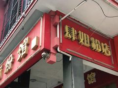 门面-肆姐面粉馆(坡子街店)
