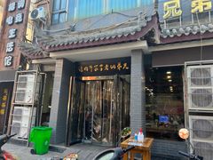 门面-兄弟俩老李家牛肉汤(总店)