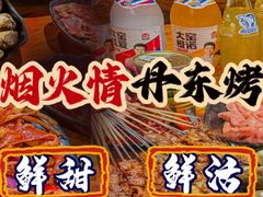 -丹东特色烤肉(学府路一部店)