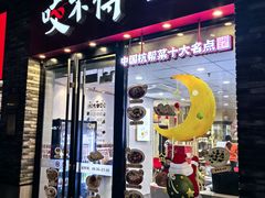 -咬不得高祖生煎·简餐(骆家庄店)