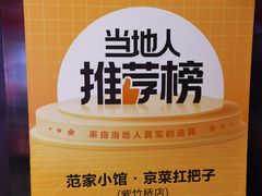 -范家小馆·四代传承烤鸭店(紫竹桥店)