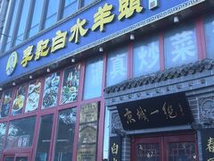 -李记白水羊头·清真老味家常菜(石景山店)