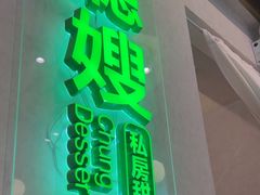 -聪嫂私房甜品(旺角二店)