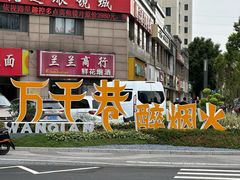 -万达广场(无锡滨湖店)