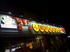 门面-钢管厂五区小郡肝串串香(南山店)