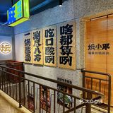 我看看，在高新他家的铜锅涮肉谁还没吃过⁉️