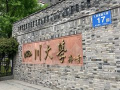 -四川大学(华西校区)