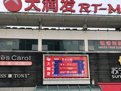 -大润发(国兴店)