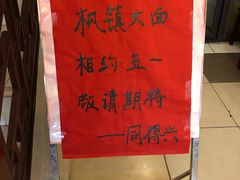 -同得兴 Since·1995 传统苏式面馆(十全街店)