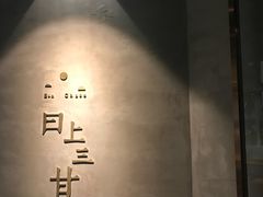 -日上三甘(三里屯店)