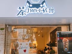门面-茶力的小怪兽(梅林卓悦汇店)