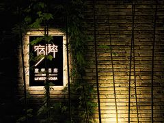 门面-宿醉·意大利餐厅(忠义街店)