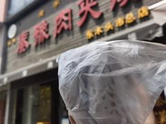 -秦豫肉夹馍(骡马市总店)