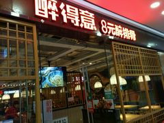 -醉得意·山茶油炒土鸡(泰安万达店)