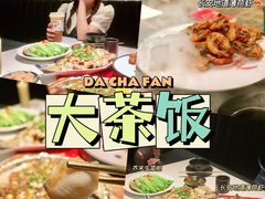-长安·大茶饭