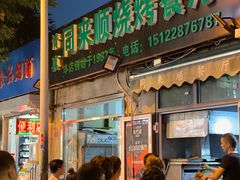 门面-同来顺烧烤餐厅(哈尔滨道店)