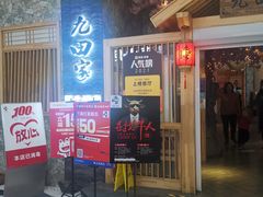 门面-九田家黑牛烤肉料理(中北镇店)
