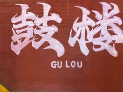 -南锣鼓巷