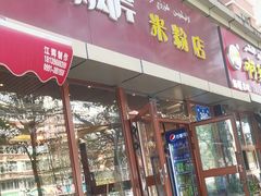 -辣风芹米粉店(团结路店)