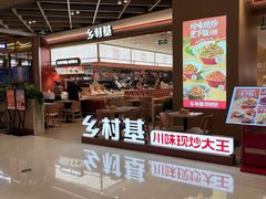 -乡村基·川味现炒大王(熙悦天街店)