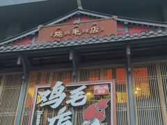 -将军府·鸡毛店(武侯祠店)