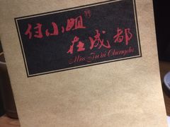 -付小姐在成都(南锣鼓巷店)