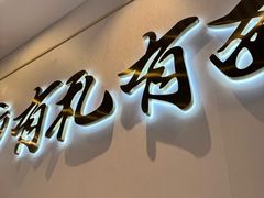 -有礼有面(知春路店)