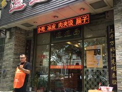 门面-福瑞记老孙头biangbiang面(新生路店)
