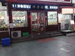-津鲁园饭店