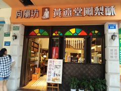 门面-黄远堂凤梨酥·伴手礼(中山路六店)
