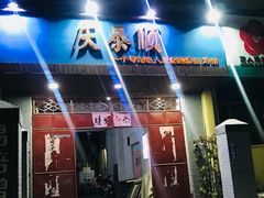 -庆泰顺