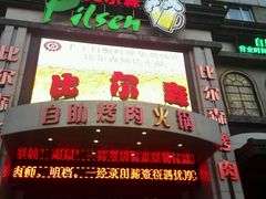 门面-比尔森巴西烤肉自助(红旗街店)