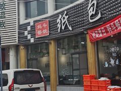 门面-妈斗家纸包鱼(秦隆步行街店)