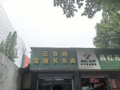 -三百碗宝应长鱼面(板仓街店)